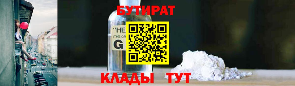 Бутират оксибутират  Вход с VPN  Орск 