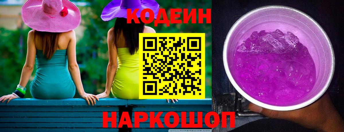Орск  Codein Purple Drank  Кодеиновый сироп Lean напиток Lean (лин)  Вход с VPN 